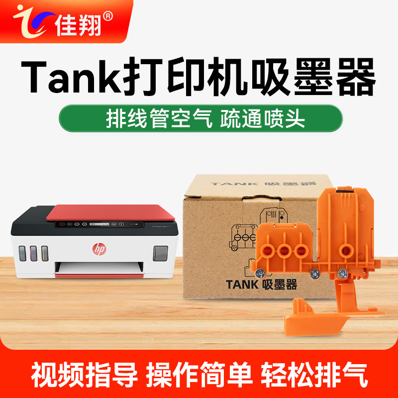 佳翔适用惠普Tank打印机吸墨夹图片