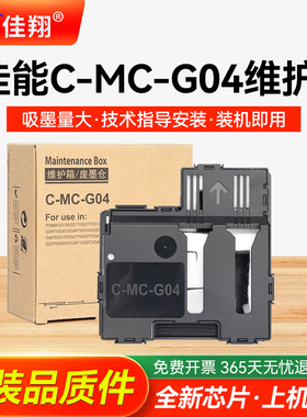 适用佳能G1830废墨仓G1831 G2870 G2770保养墨盒C-MC-G04维护箱G2970 G3830 G3770 G3870 G3970 G4770 G4970