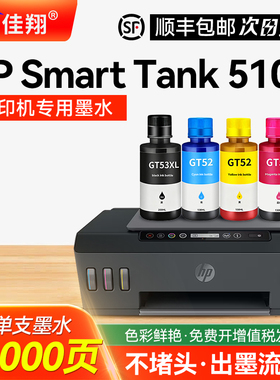 适用惠普HP Smart Tank 510墨仓式打印机专用墨水【佳翔原装GT53XL黑色墨水/GT52彩色墨水】墨盒四色补充液