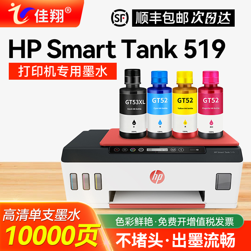 佳翔适用HPSmarttank519墨水