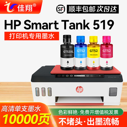佳翔适用HPSmarttank519墨水
