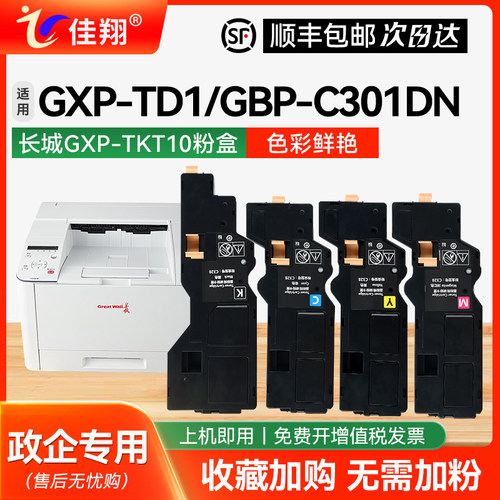 适用长城GBP-C301DN打印机粉盒