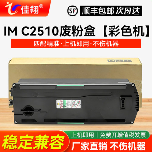 适用理光IMC2510复印机废粉盒