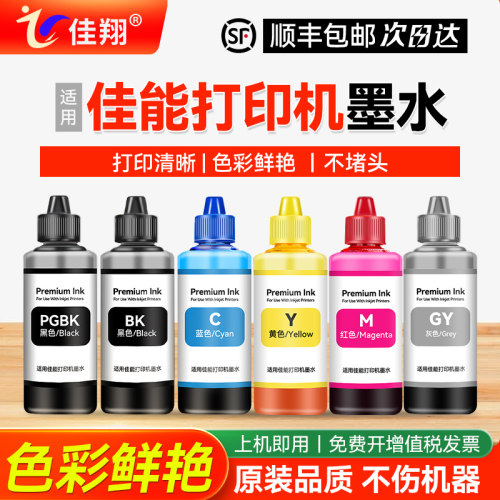 适用佳能IP8780打印机填充墨水
