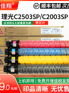 佳翔适用理光MP C2503L粉盒Aficio MP C2003SP C2011sp C2503sp复印机墨盒C2504SP 2004SP C2004exSP碳粉墨粉