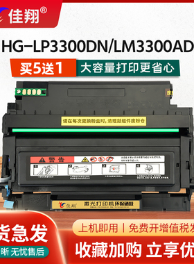 佳翔适用汉光HG-LM3300ADN硒鼓HT330LA粉盒HG-LP3300DN激光打印机HGLM3300ADN联创打印机HT330HA墨盒HD330A