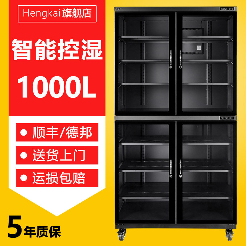 恒凯hengkai 1000升摄影器材防潮箱柜工业电子元件光学镜片干燥柜