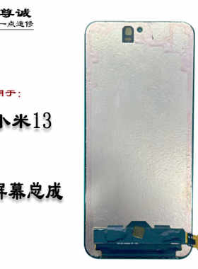 适用于小米13原装屏幕总成