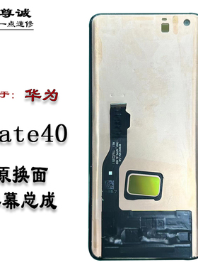 适用于华为mate40屏幕总成40E鼎桥M40原装拆机换盖板显示屏幕总成