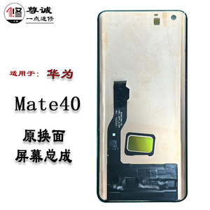适用于华为mate40屏幕总成Mate40E原装拆机换盖板显示屏幕总成