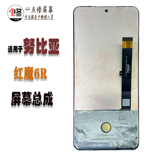 适用于努比亚红魔6R屏幕总成