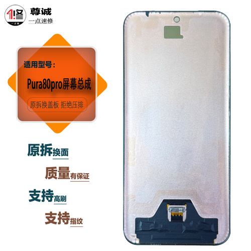 适用华为Pura80pro原装屏幕总成