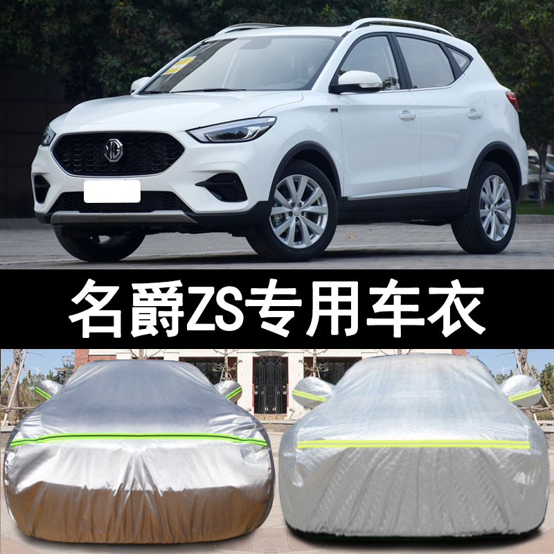 名爵ZS防雨防晒车衣车罩四季通用