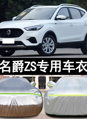 2022新款MG名爵ZS越野SUV专用加厚汽车衣车罩套22防晒防雨180DVVT