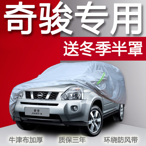 日产奇骏车衣车罩suv新奇骏款