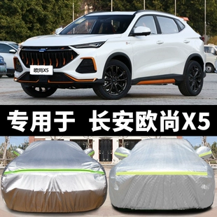长安欧尚X5车衣车罩专用防晒防雨加厚四季 通用隔热遮阳罩汽车套