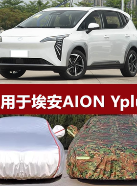 适用于广汽埃安AION Yplus车衣车罩防雨防晒隔热遮阳罩衣车套外罩