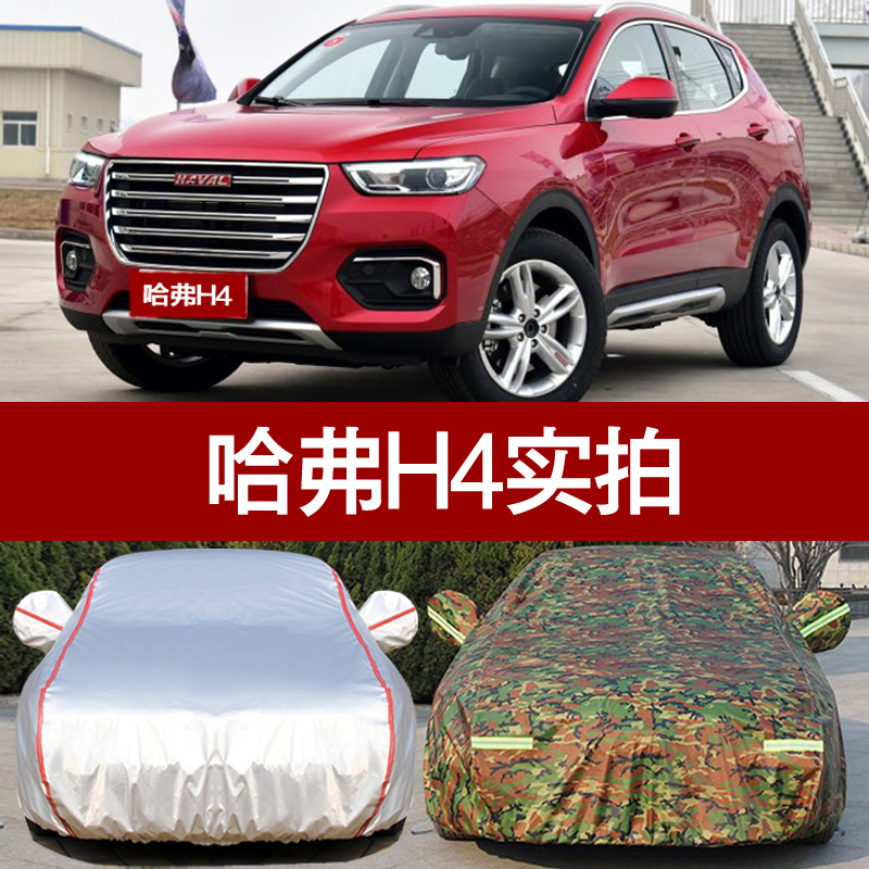 18款哈弗汽车衣哈佛h4车罩 防晒防雨专用加厚红标蓝标牛津布车套