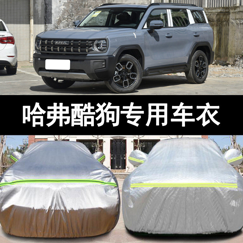 2022新款长城哈弗酷狗专用越野SUV汽车衣车罩防晒防雨潮野版外套
