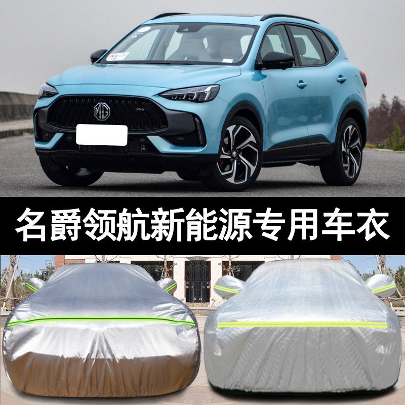 mg名爵领航新能源专用汽车衣车罩防晒防雨混动旗舰版22外套21新款