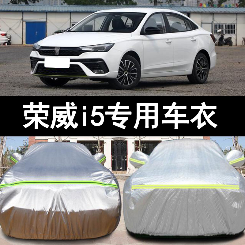 荣威i5防雨防晒车衣车罩四季通用