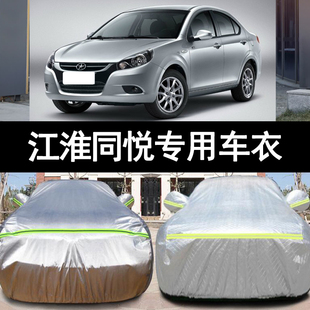 江淮同悦专用加厚汽车衣车罩A13防晒12防雨13外套11 08老款