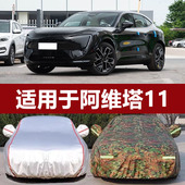 适用于2024新款 阿维塔11车衣车罩防晒防雨隔热厚汽车套遮阳罩