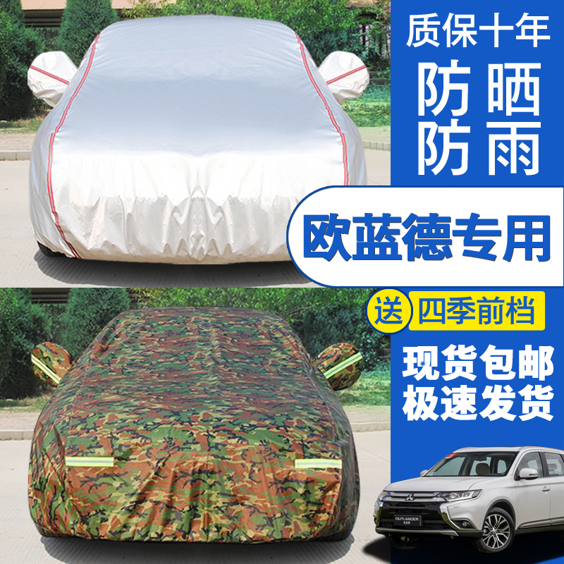 三菱欧蓝德防晒防雨加厚盖车布