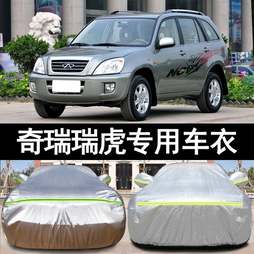 瑞虎防雨防晒车衣车罩四季通用