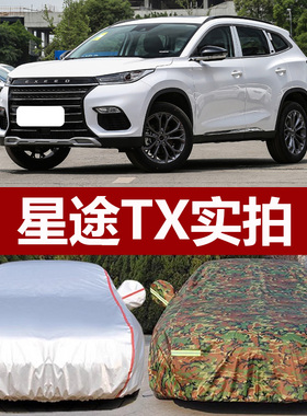 适用于22 21 20 19款星途TX越野SUV车衣车罩防晒防雨超能四驱版18