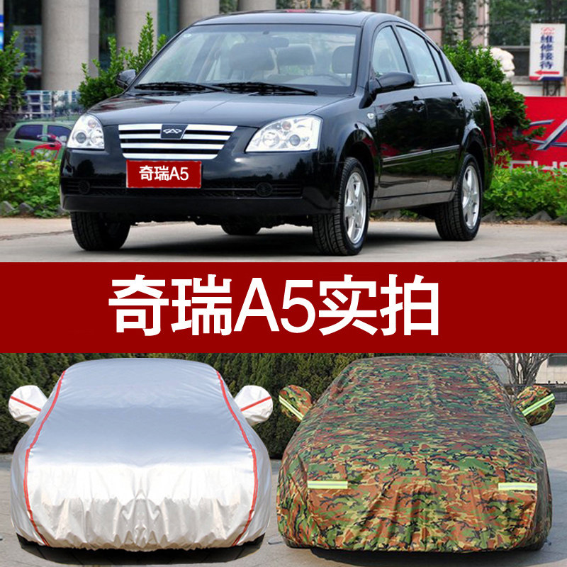 新款奇瑞A5专用汽车衣a5车罩加厚防晒隔热盖车布防雪防冻保暖冬季