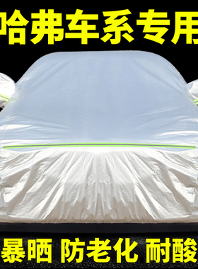 长城哈佛H4h1h2哈弗H6 H5 M6车衣车罩防晒防雨专用汽车套外罩隔热
