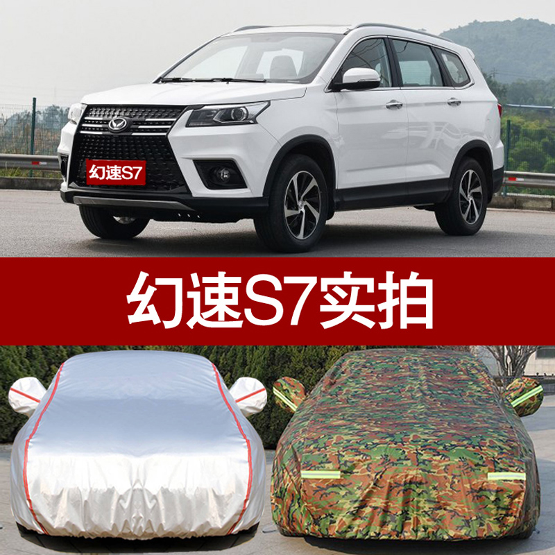 2018新款北汽幻速s7专用车衣s7七座车衣车罩防晒隔热防雨隔热防尘