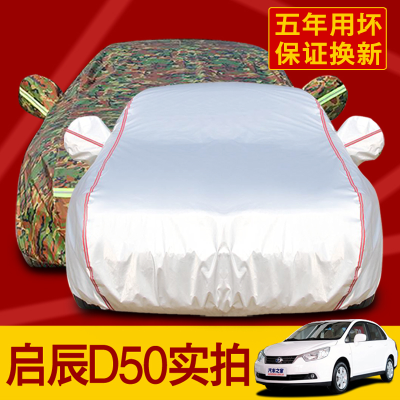 东风日产启辰r50防尘汽车车衣