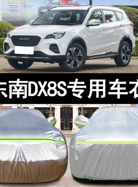 22款东南DX8S专用加厚越野SUV7座5汽车衣车罩防晒防雨海湾版外套