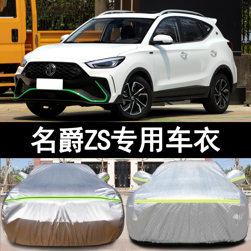 名爵ZS防雨防晒车衣车罩四季通用