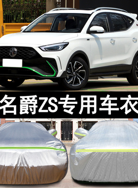 22款MG名爵ZS专用加厚汽车衣车罩防晒防雨180DVVT运动版盖布外套