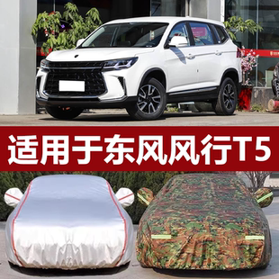 适用于24款 东风风行T5专用车衣车罩T5L加厚防雨防晒隔热遮阳车套
