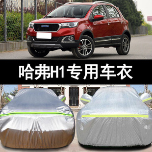 16 17款 专用加厚汽车衣车罩防晒防雨盖布外套 长城哈弗H1蓝标改款