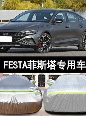 北京现代LA FESTA菲斯塔专用车衣车罩隔热防晒防雨厚盖布汽车套外