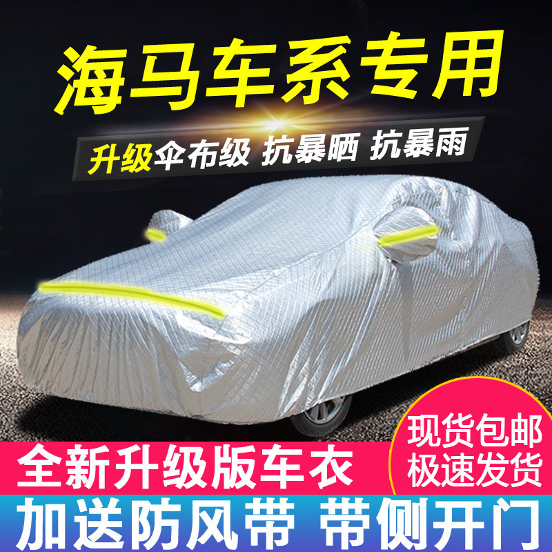 2018款新海马M3 S5 S7福美来M5m6车衣车罩防晒防雨四季通用车外套