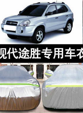 北京现代途胜专用越野SUV汽车衣车罩10防晒防雨12 13 11 09老款06