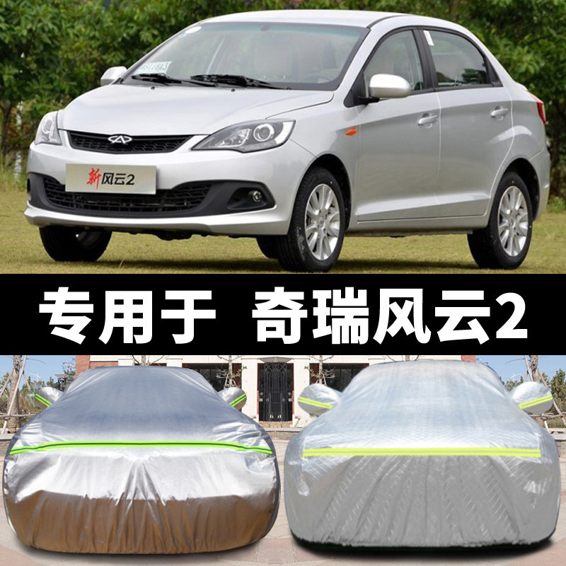 加厚新奇瑞风云2三厢车衣风云2两厢专用牛津布汽车罩防晒防雨车套