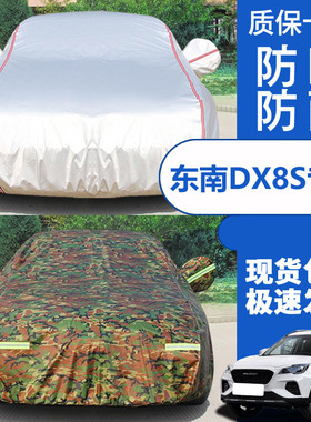 22款东南DX8S专用加厚越野SUV7座5汽车衣车罩防晒防雨海湾版外套