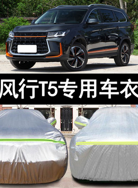 2022新款东风风行T5L专用越野SUV汽车衣车罩防晒防雨22马赫版外套