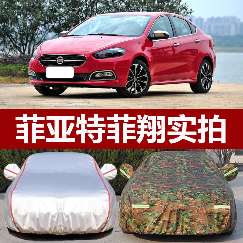 适用于广汽菲克菲亚特菲翔车衣 防晒防雨防尘遮阳牛津布车罩车套