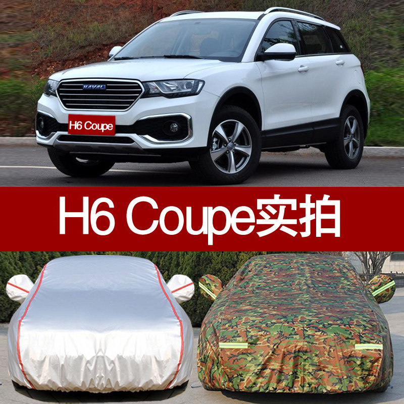 哈弗h6coupe专用汽车车衣 防晒防雨防尘隔热h6coupe车套牛津布外