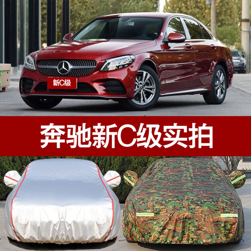 奔驰新c级专用防晒隔热汽车罩