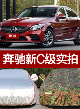 奔驰新C级车衣C200L C180L C260L专用汽车罩车套防雨防晒隔热防尘
