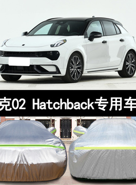 2022新款领克02 Hatchback专用车衣车罩防晒防雨隔热加厚汽车外套